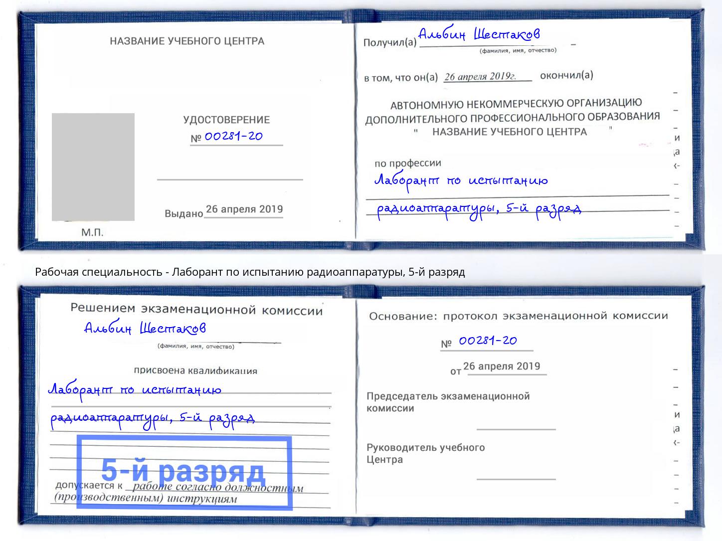 корочка 5-й разряд Лаборант по испытанию радиоаппаратуры Истра