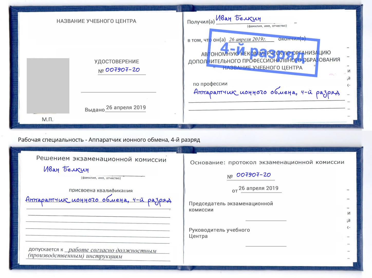 корочка 4-й разряд Аппаратчик ионного обмена Истра