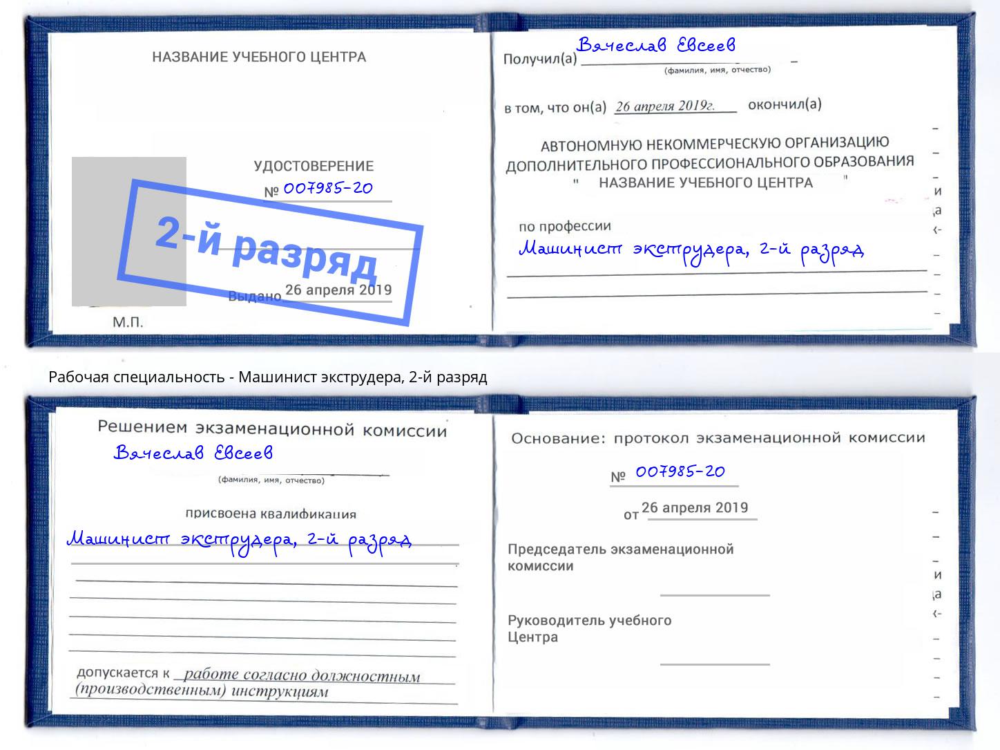 корочка 2-й разряд Машинист экструдера Истра