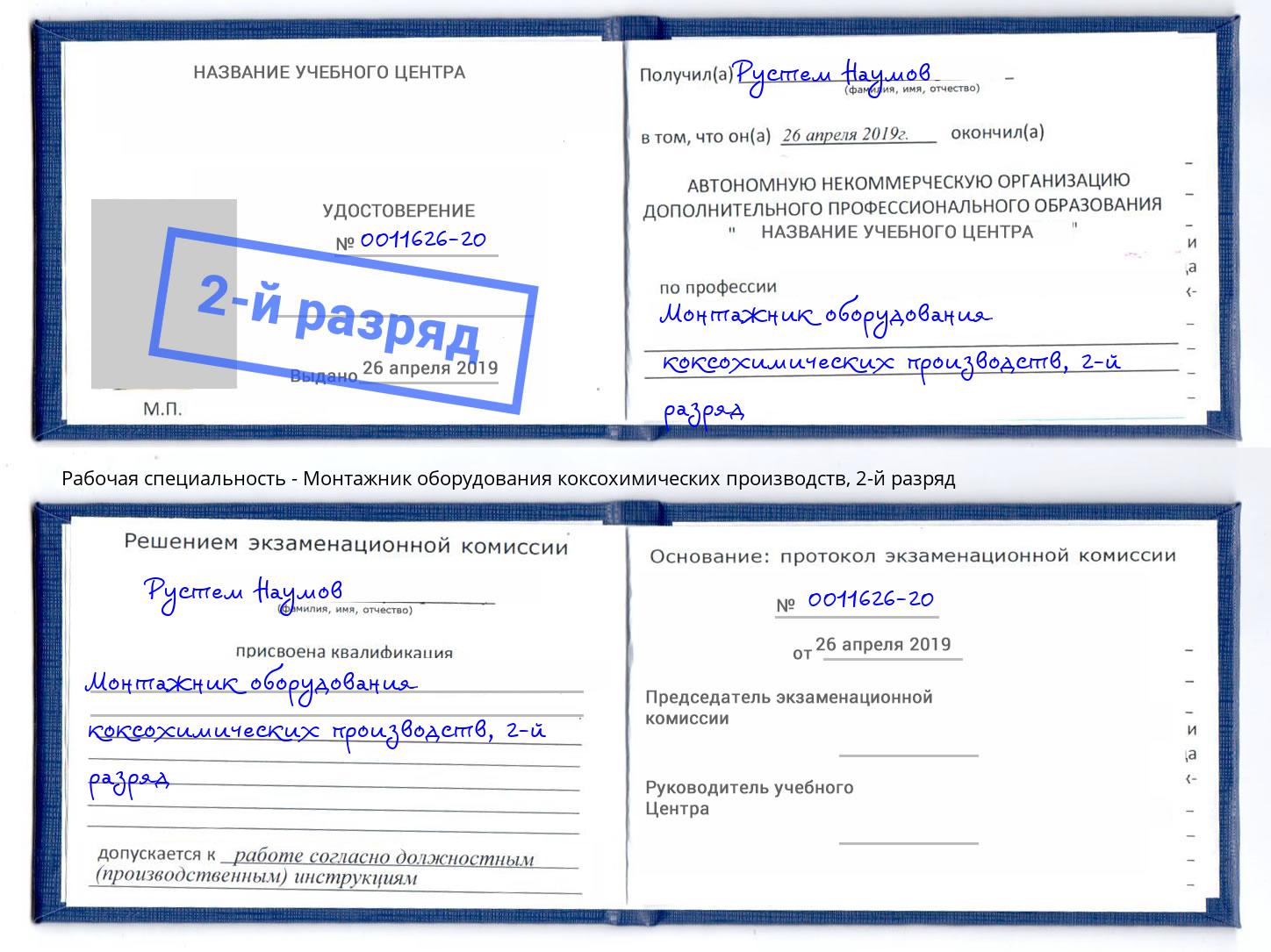 корочка 2-й разряд Монтажник оборудования коксохимических производств Истра