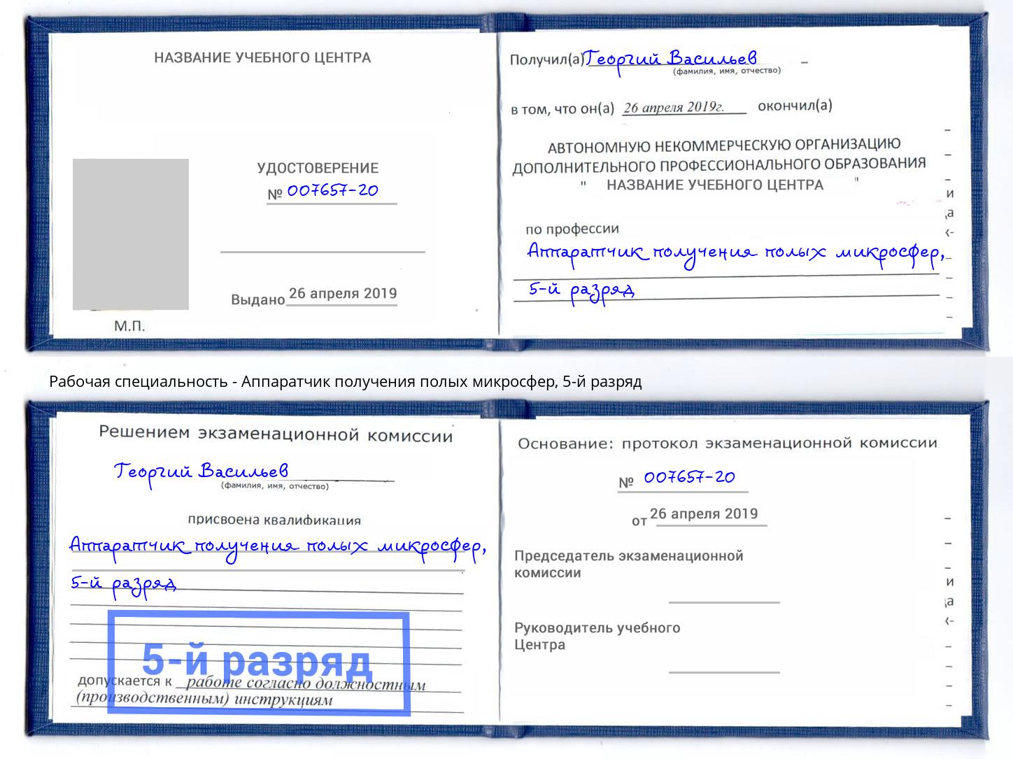корочка 5-й разряд Аппаратчик получения полых микросфер Истра