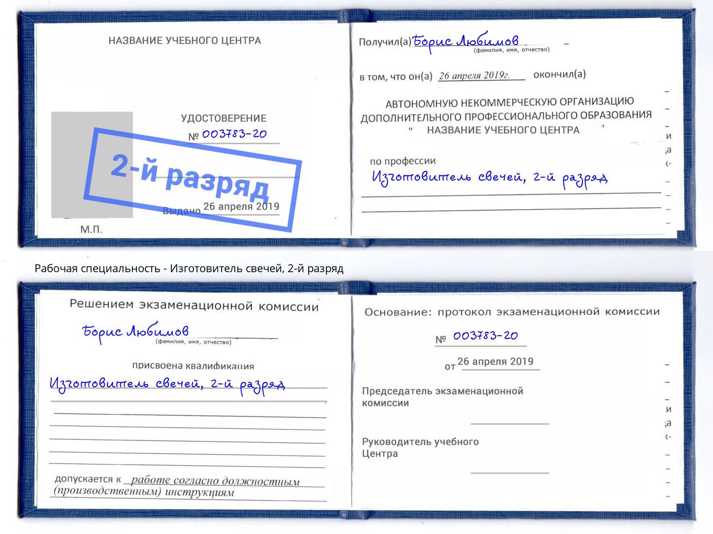 корочка 2-й разряд Изготовитель свечей Истра