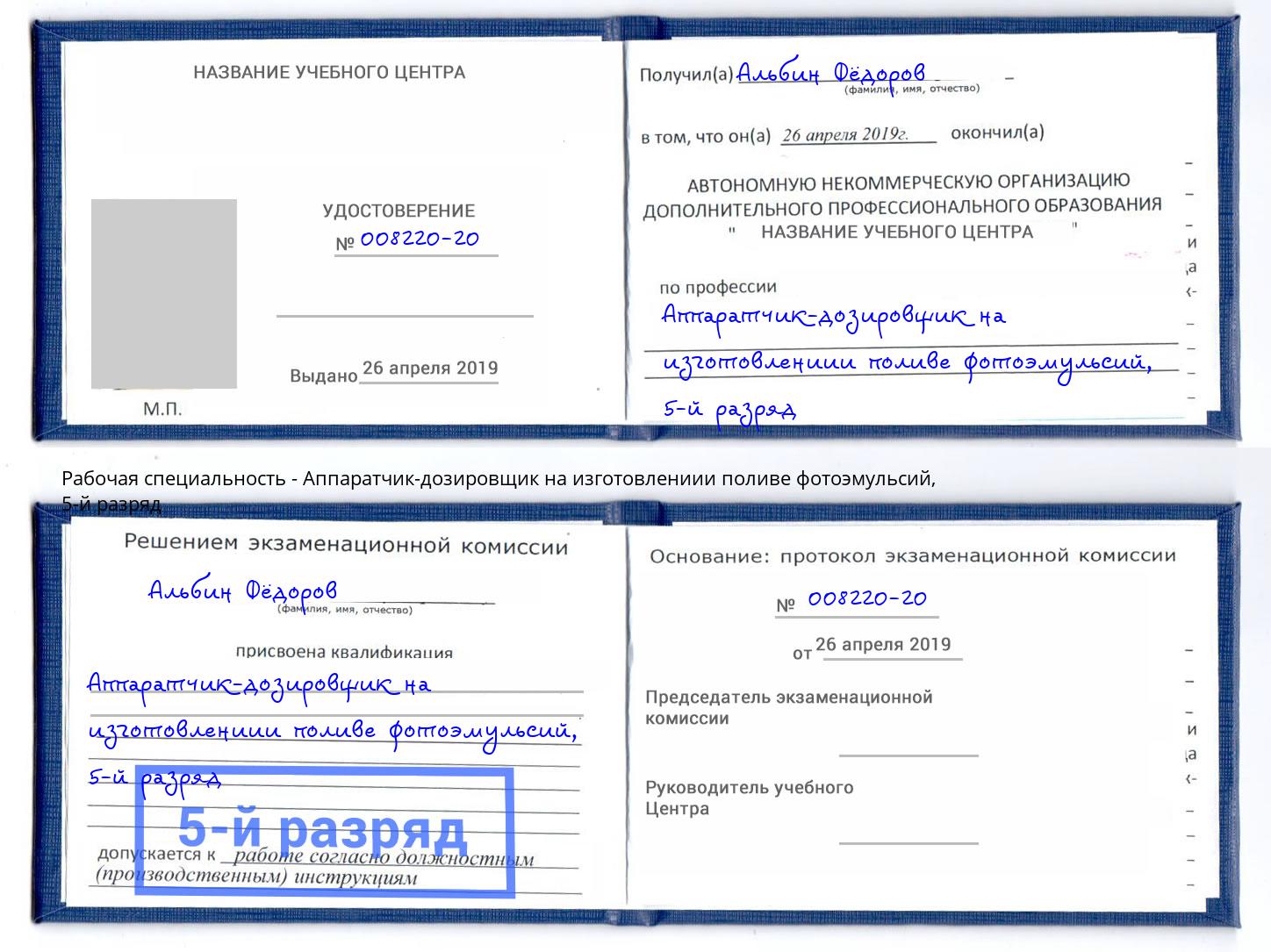 корочка 5-й разряд Аппаратчик-дозировщик на изготовлениии поливе фотоэмульсий Истра