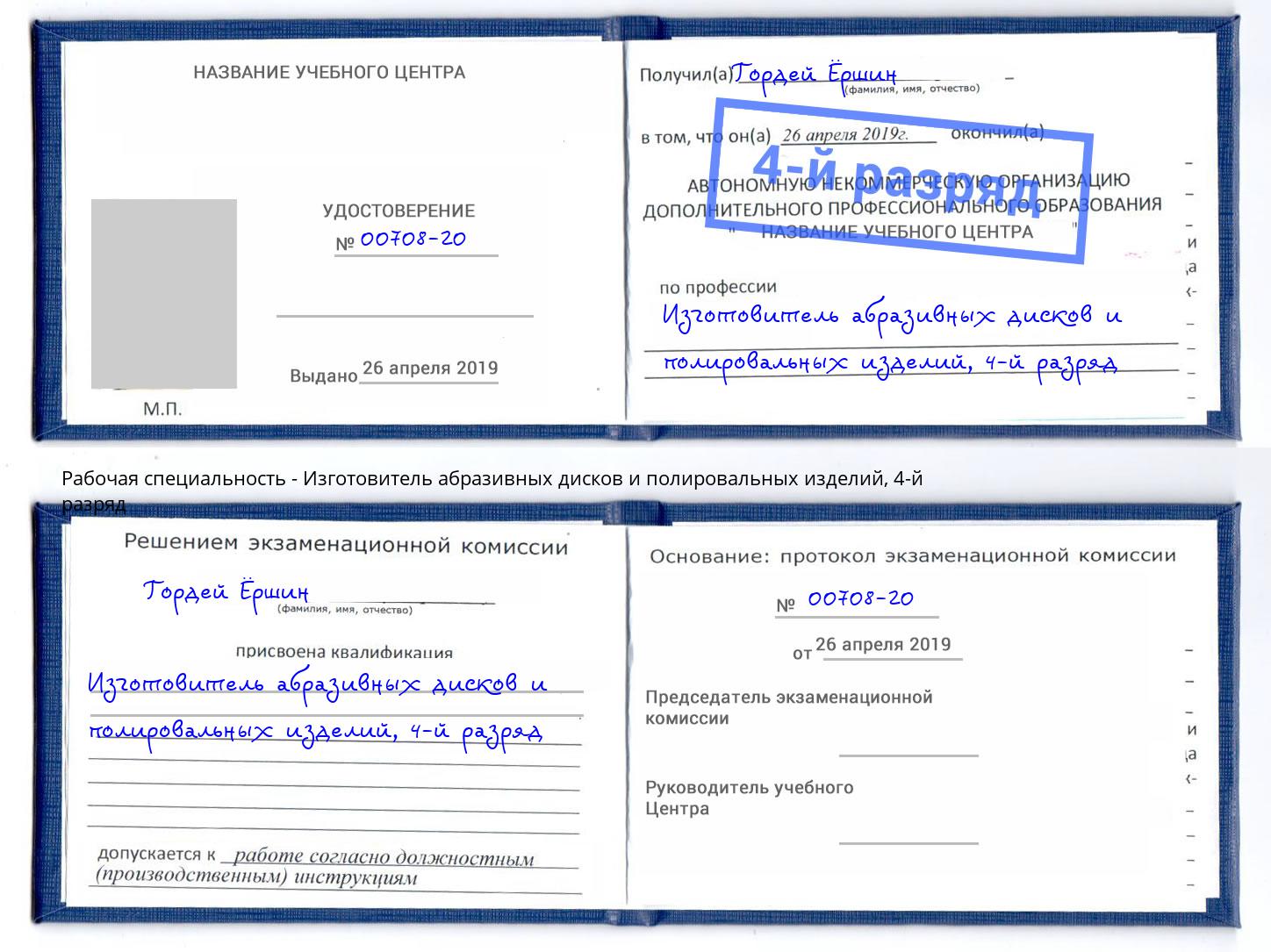 корочка 4-й разряд Изготовитель абразивных дисков и полировальных изделий Истра