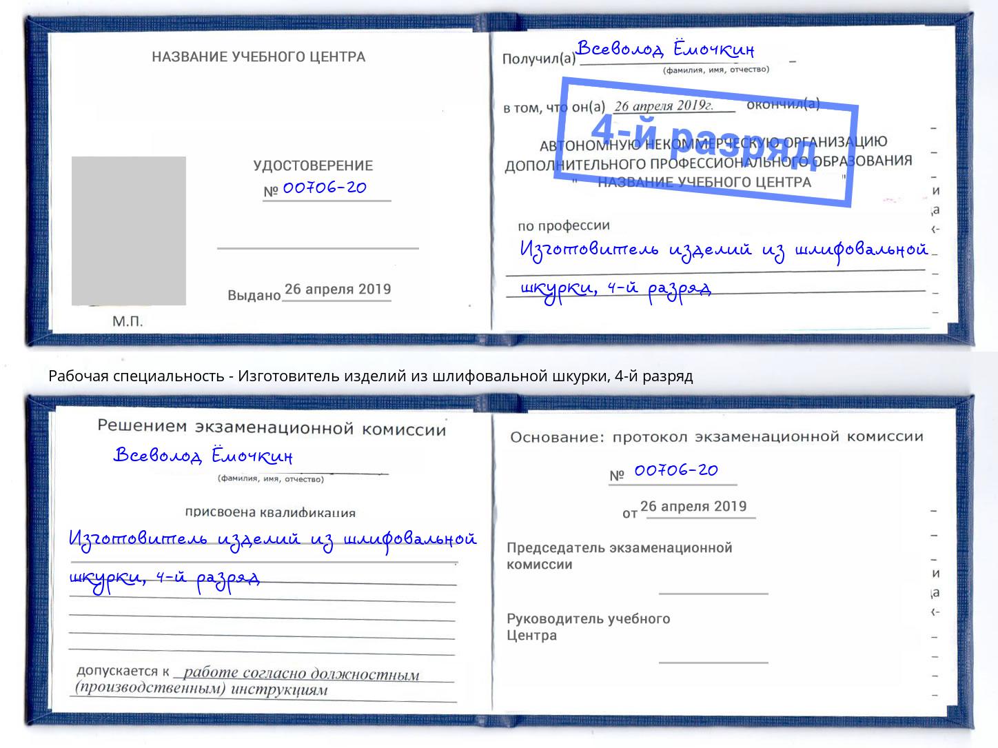 корочка 4-й разряд Изготовитель изделий из шлифовальной шкурки Истра