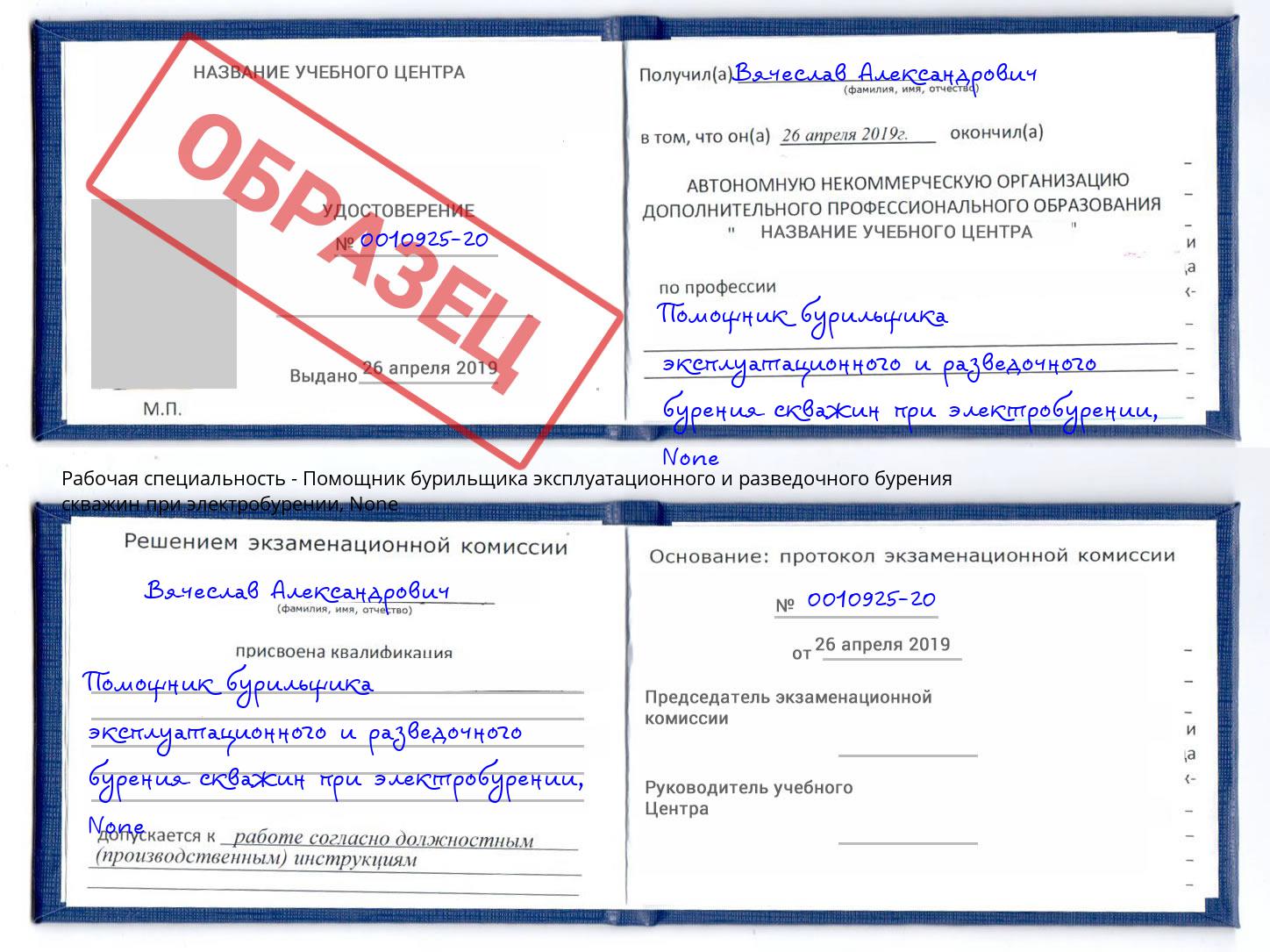 корочка None Помощник бурильщика эксплуатационного и разведочного бурения скважин при электробурении Истра