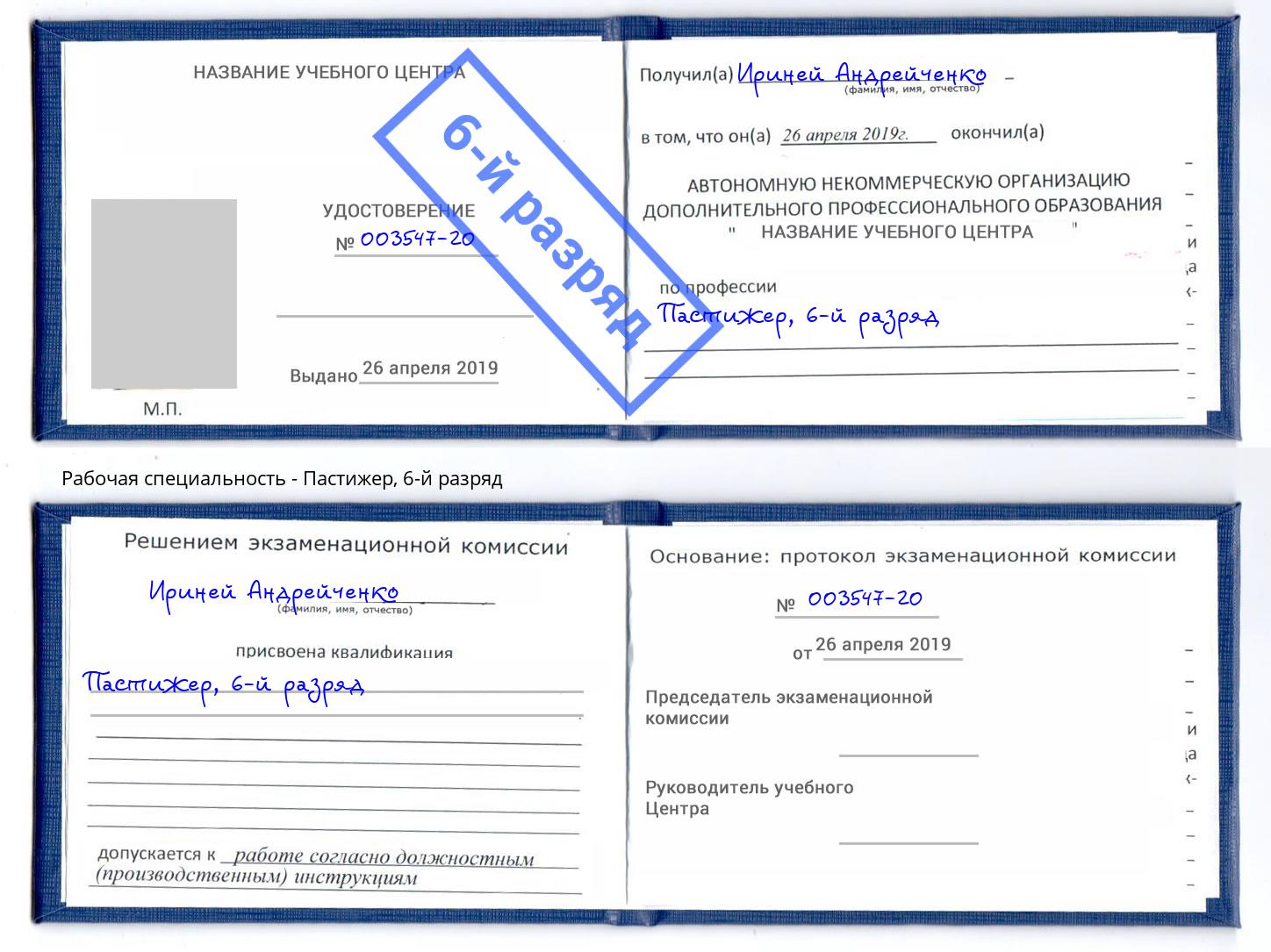 корочка 6-й разряд Пастижер Истра