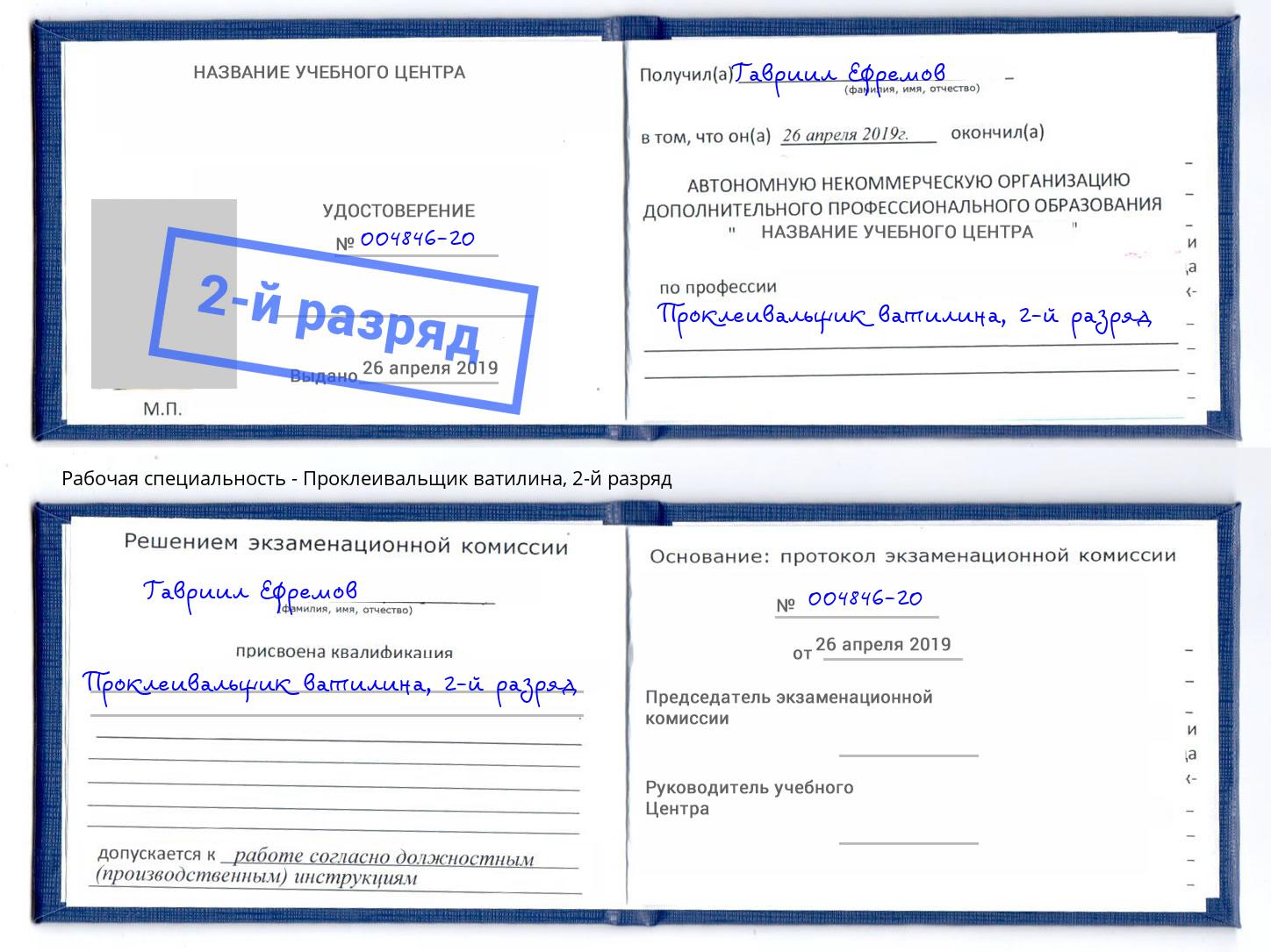 корочка 2-й разряд Проклеивальщик ватилина Истра