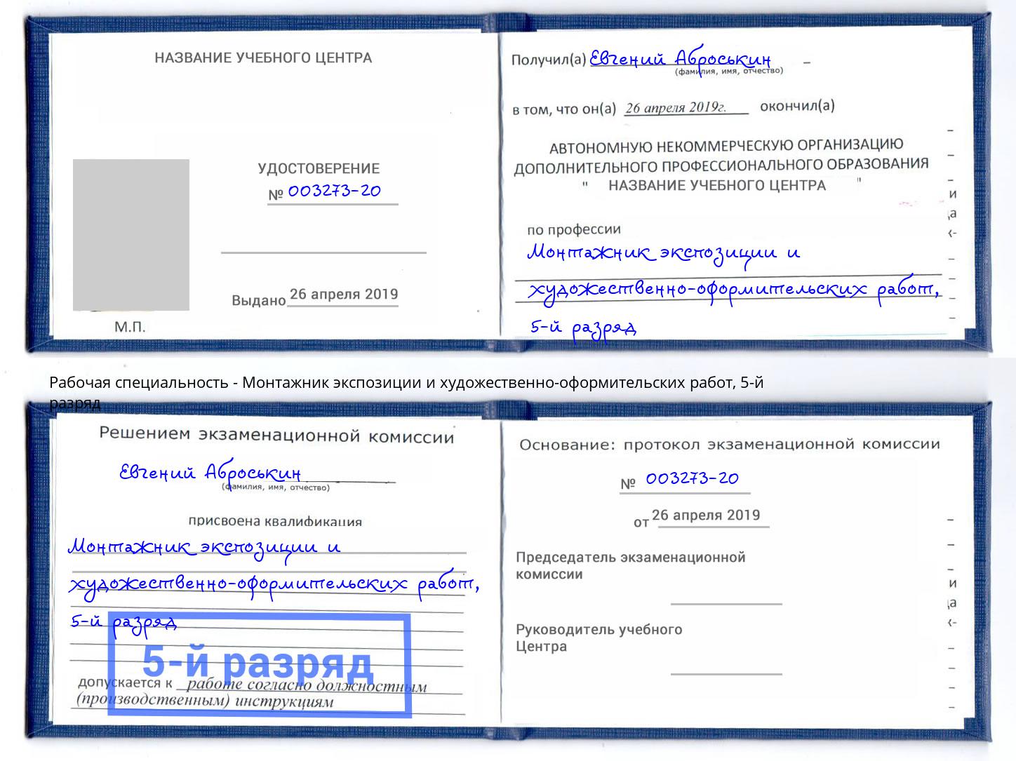 корочка 5-й разряд Монтажник экспозиции и художественно-оформительских работ Истра