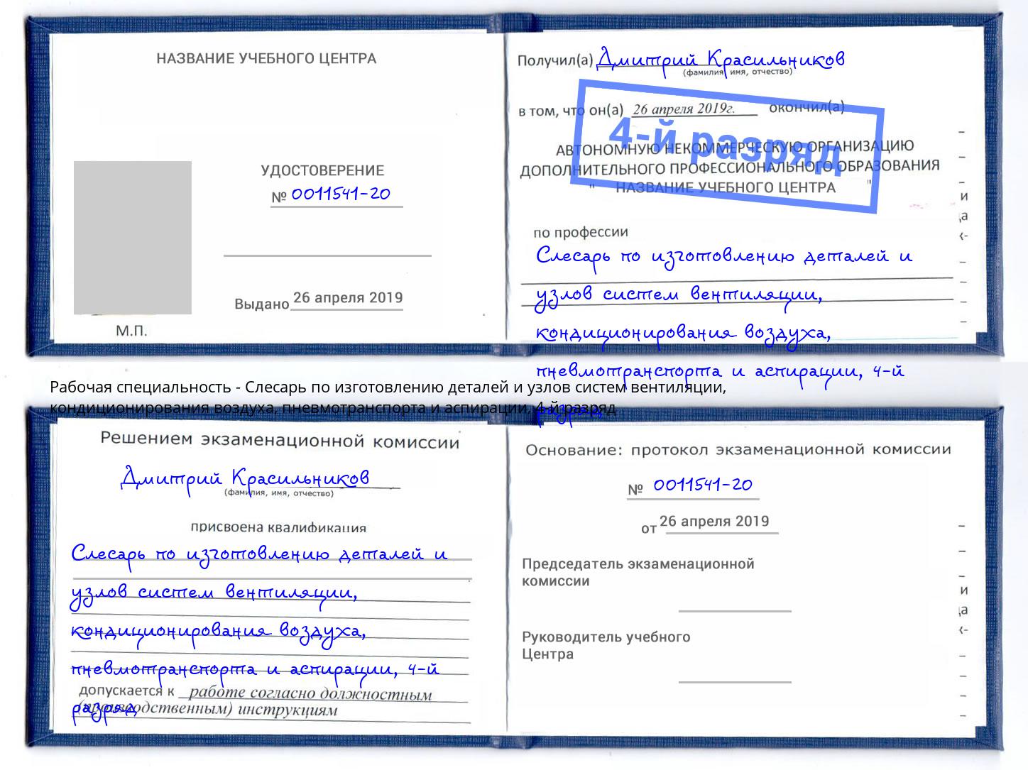 корочка 4-й разряд Слесарь по изготовлению деталей и узлов систем вентиляции, кондиционирования воздуха, пневмотранспорта и аспирации Истра