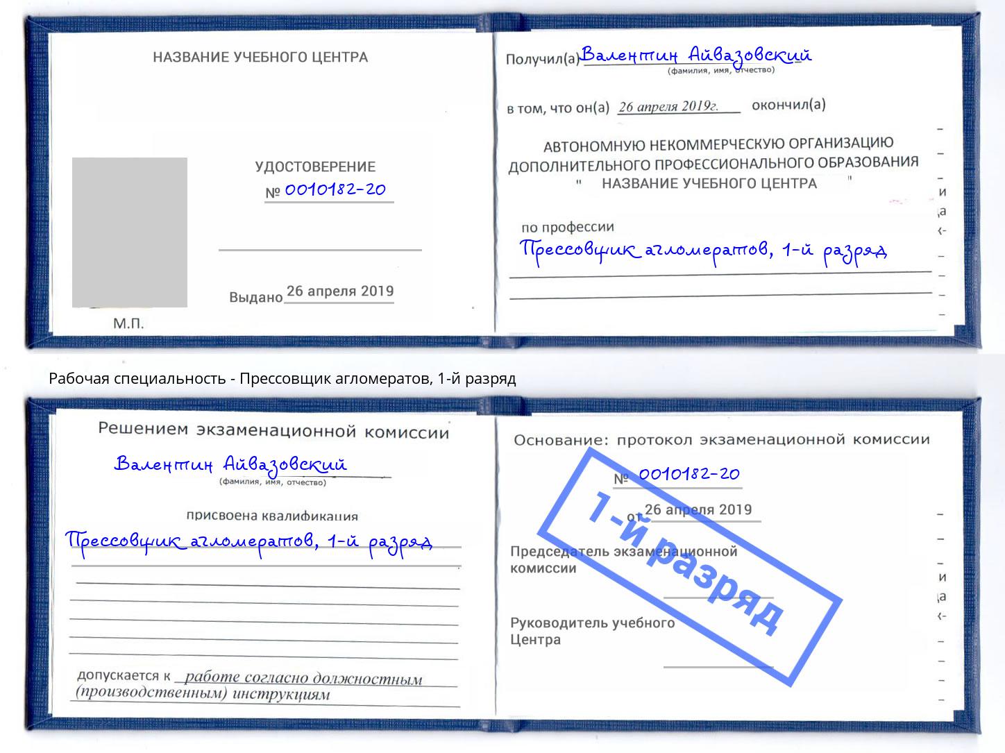 корочка 1-й разряд Прессовщик агломератов Истра