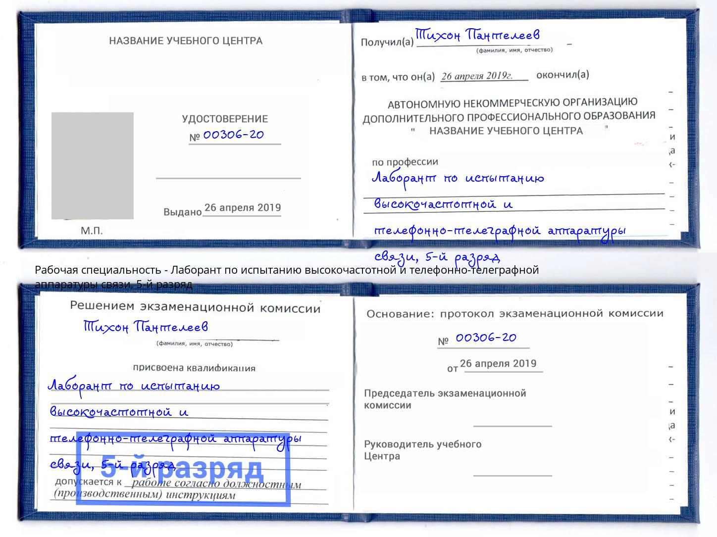 корочка 5-й разряд Лаборант по испытанию высокочастотной и телефонно-телеграфной аппаратуры связи Истра