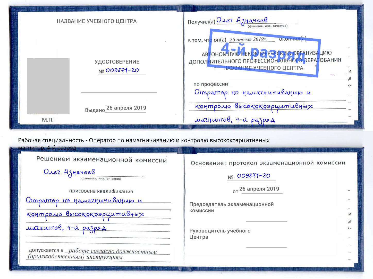 корочка 4-й разряд Оператор по намагничиванию и контролю высококоэрцитивных магнитов Истра
