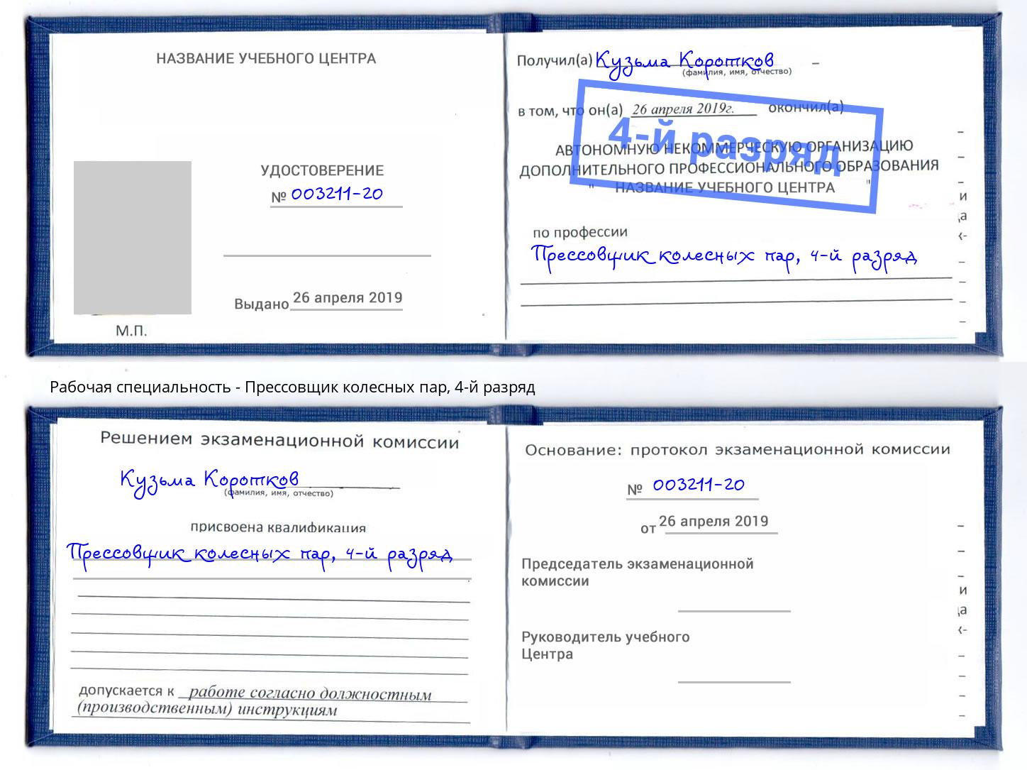 корочка 4-й разряд Прессовщик колесных пар Истра