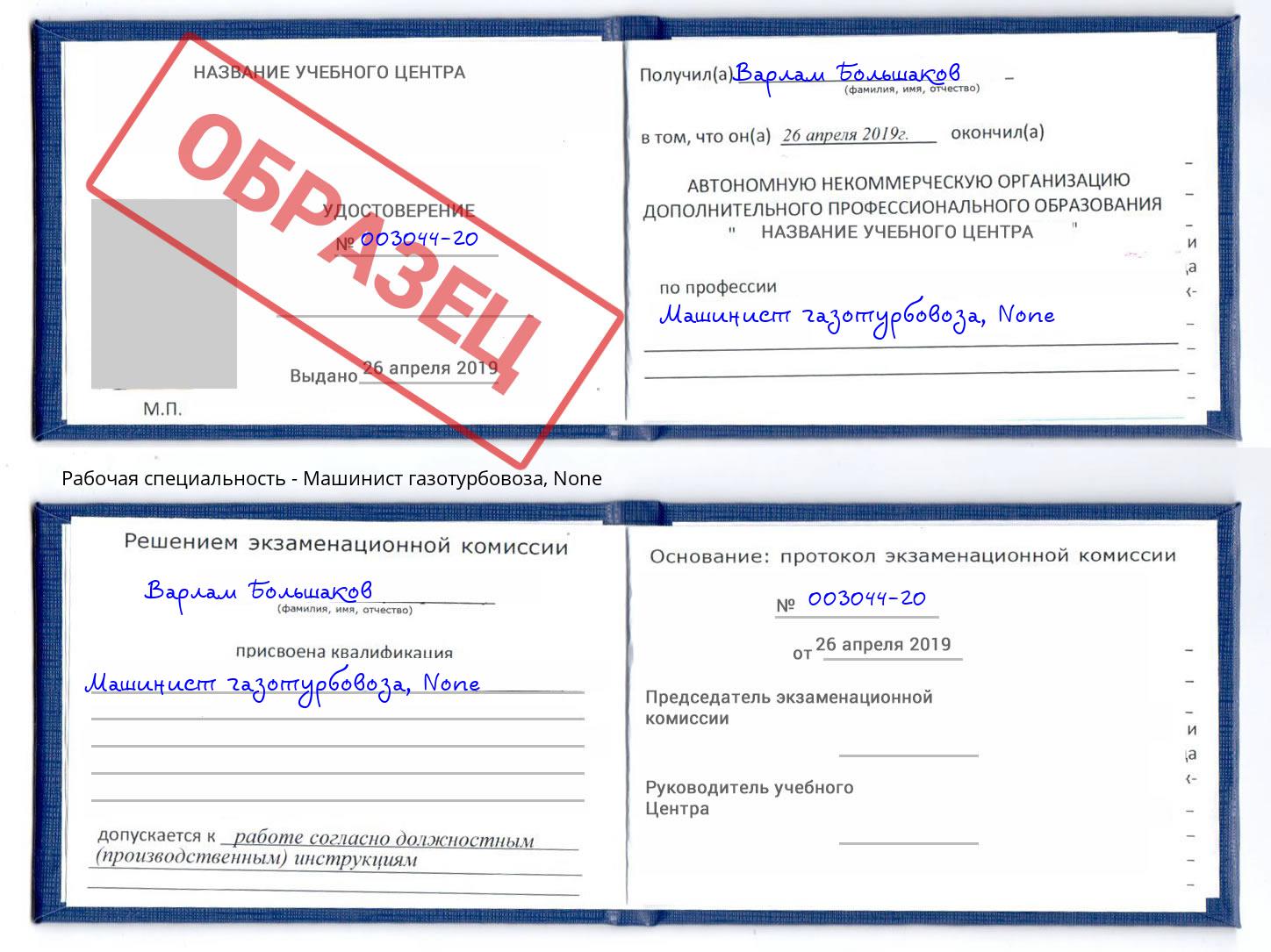 корочка None Машинист газотурбовоза Истра