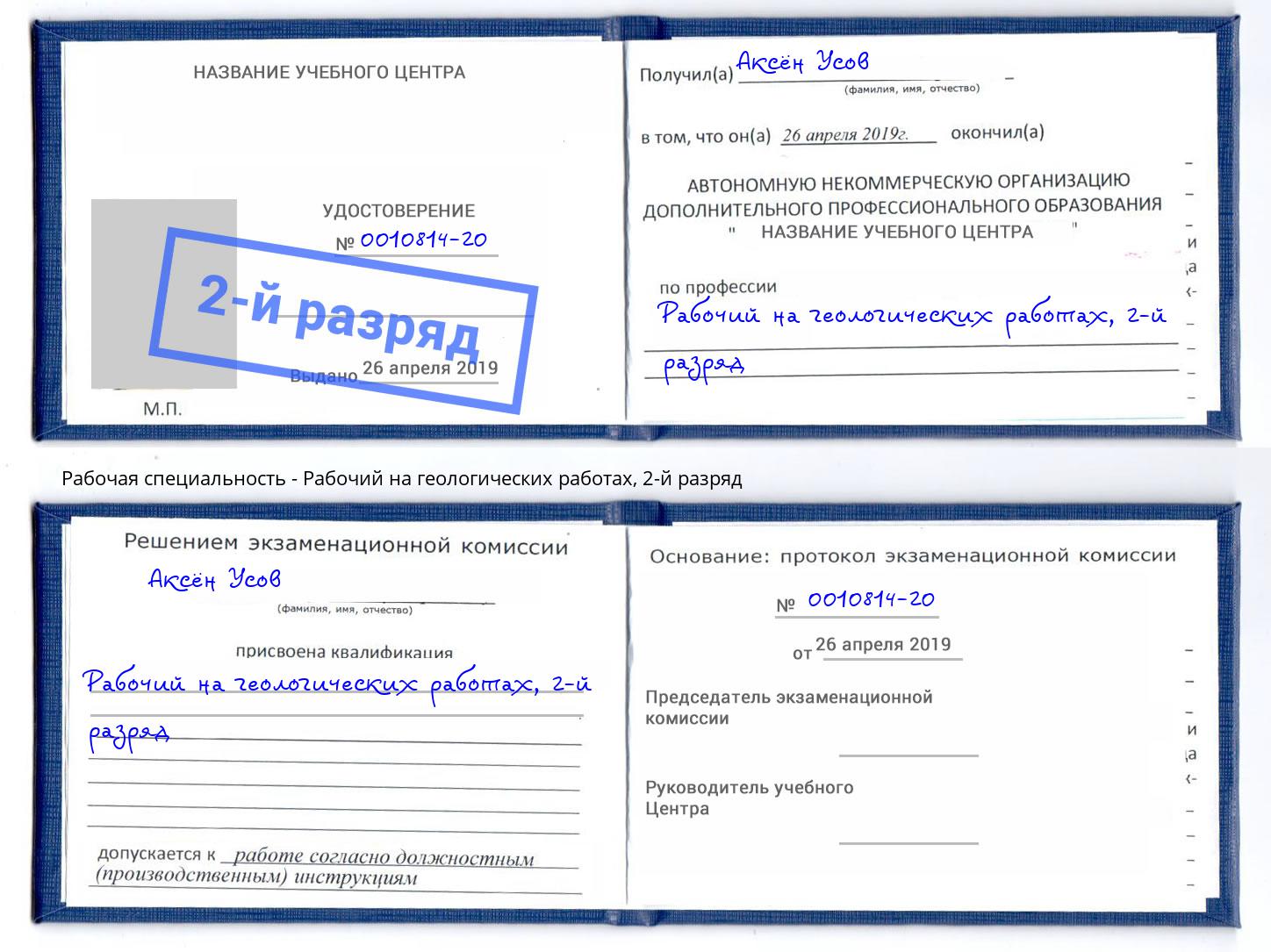 корочка 2-й разряд Рабочий на геологических работах Истра