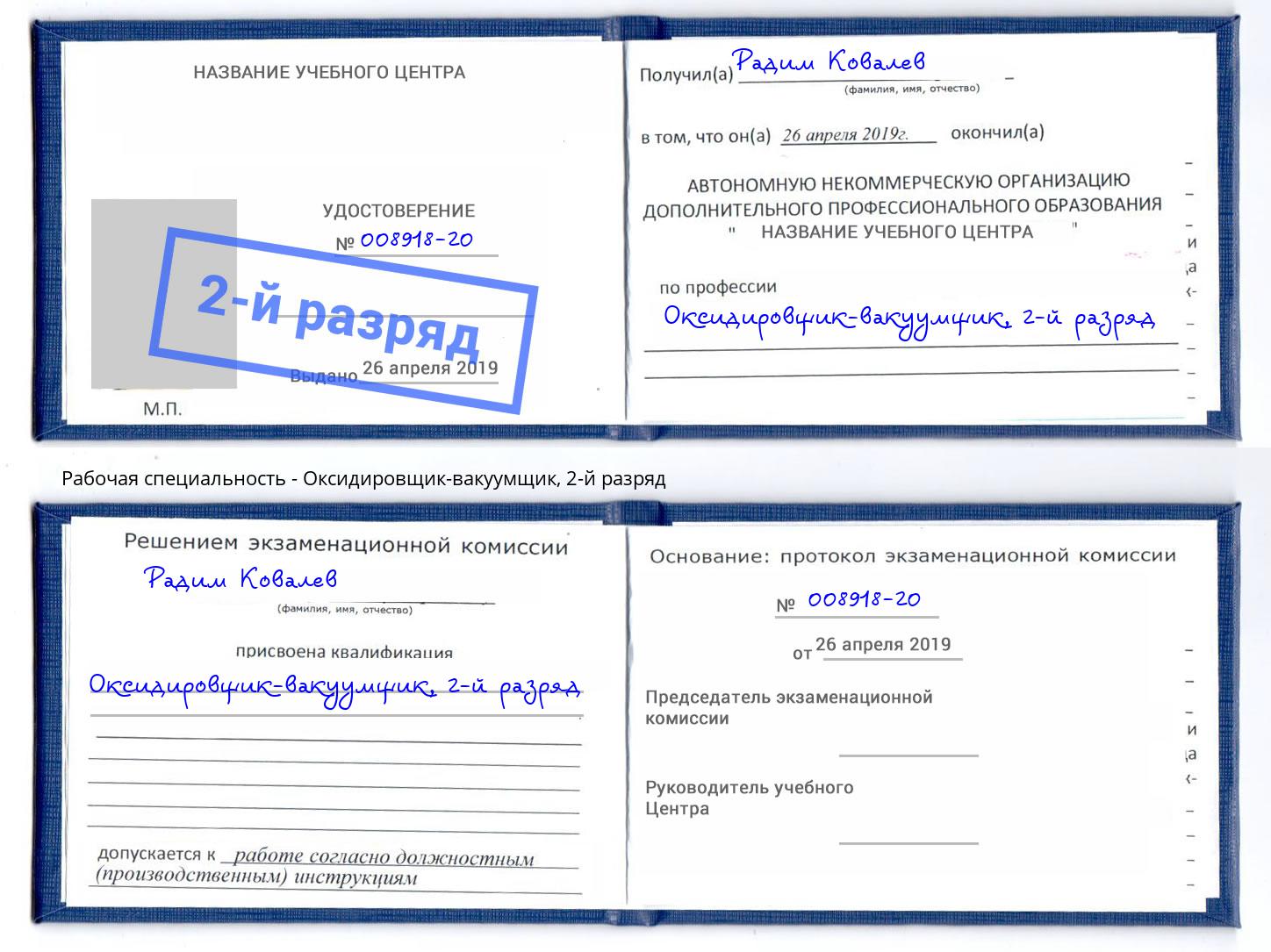корочка 2-й разряд Оксидировщик-вакуумщик Истра