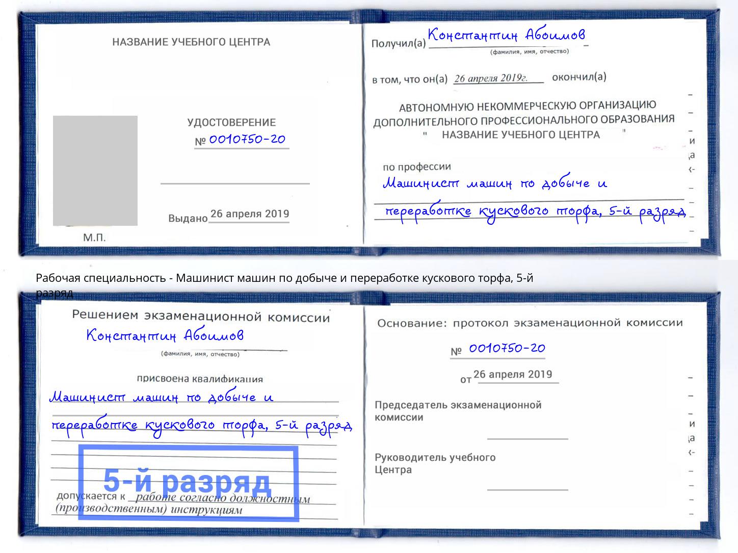 корочка 5-й разряд Машинист машин по добыче и переработке кускового торфа Истра