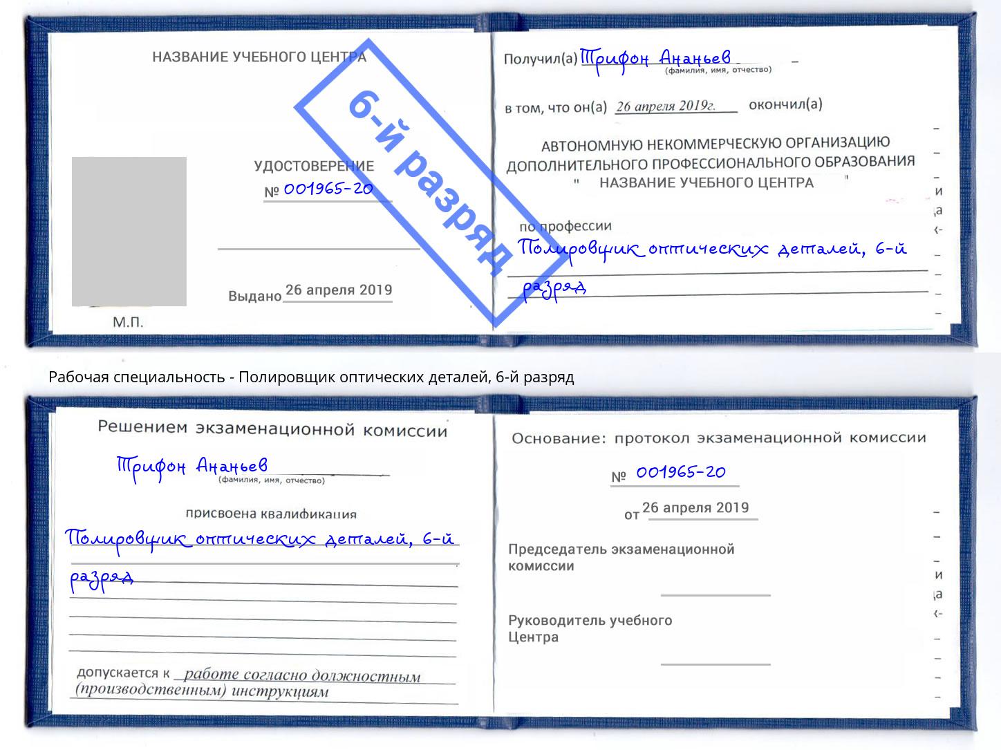 корочка 6-й разряд Полировщик оптических деталей Истра