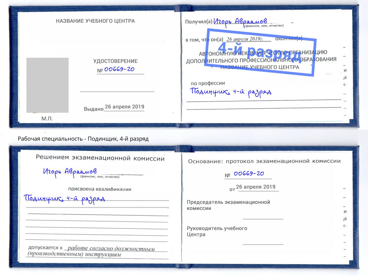 корочка 4-й разряд Подинщик Истра