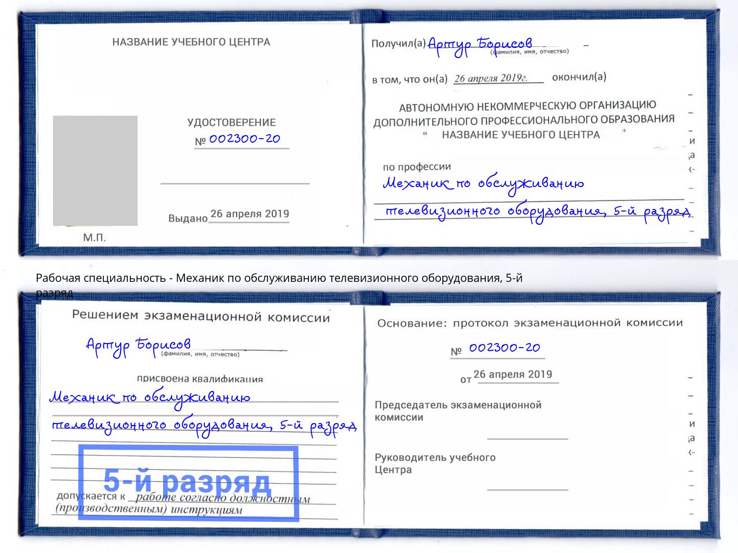 корочка 5-й разряд Механик по обслуживанию телевизионного оборудования Истра