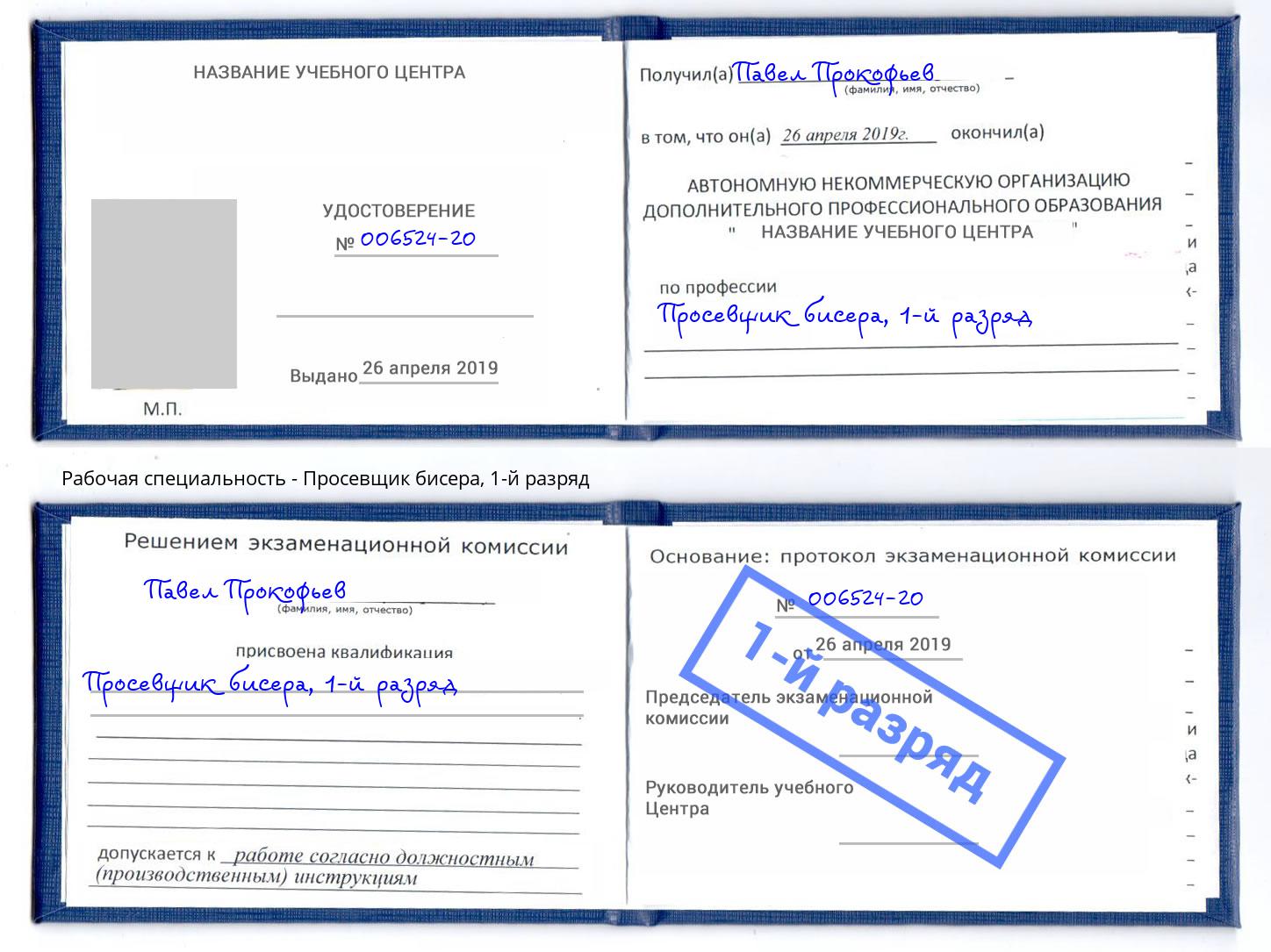 корочка 1-й разряд Просевщик бисера Истра
