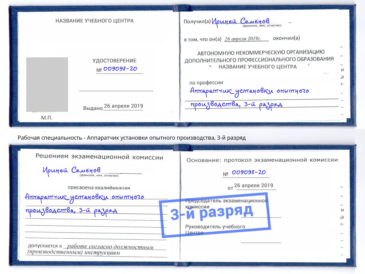 корочка 3-й разряд Аппаратчик установки опытного производства Истра