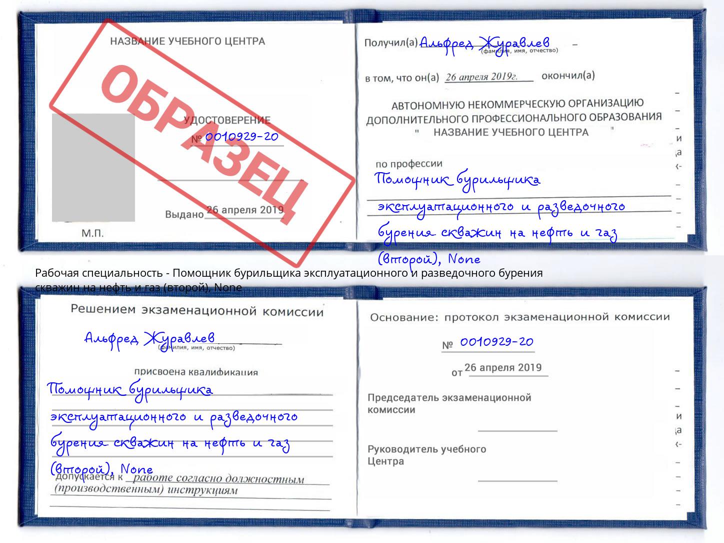 корочка None Помощник бурильщика эксплуатационного и разведочного бурения скважин на нефть и газ (второй) Истра