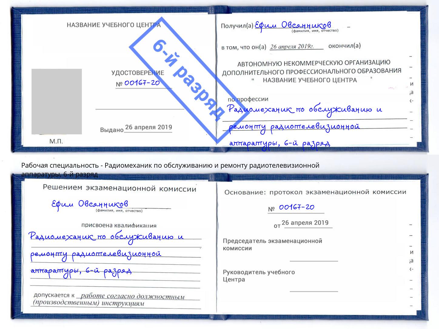корочка 6-й разряд Радиомеханик по обслуживанию и ремонту радиотелевизионной аппаратуры Истра