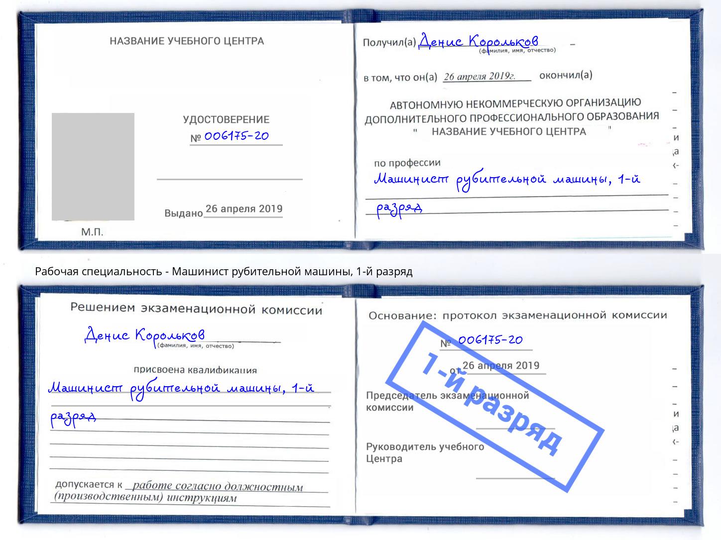 корочка 1-й разряд Машинист рубительной машины Истра