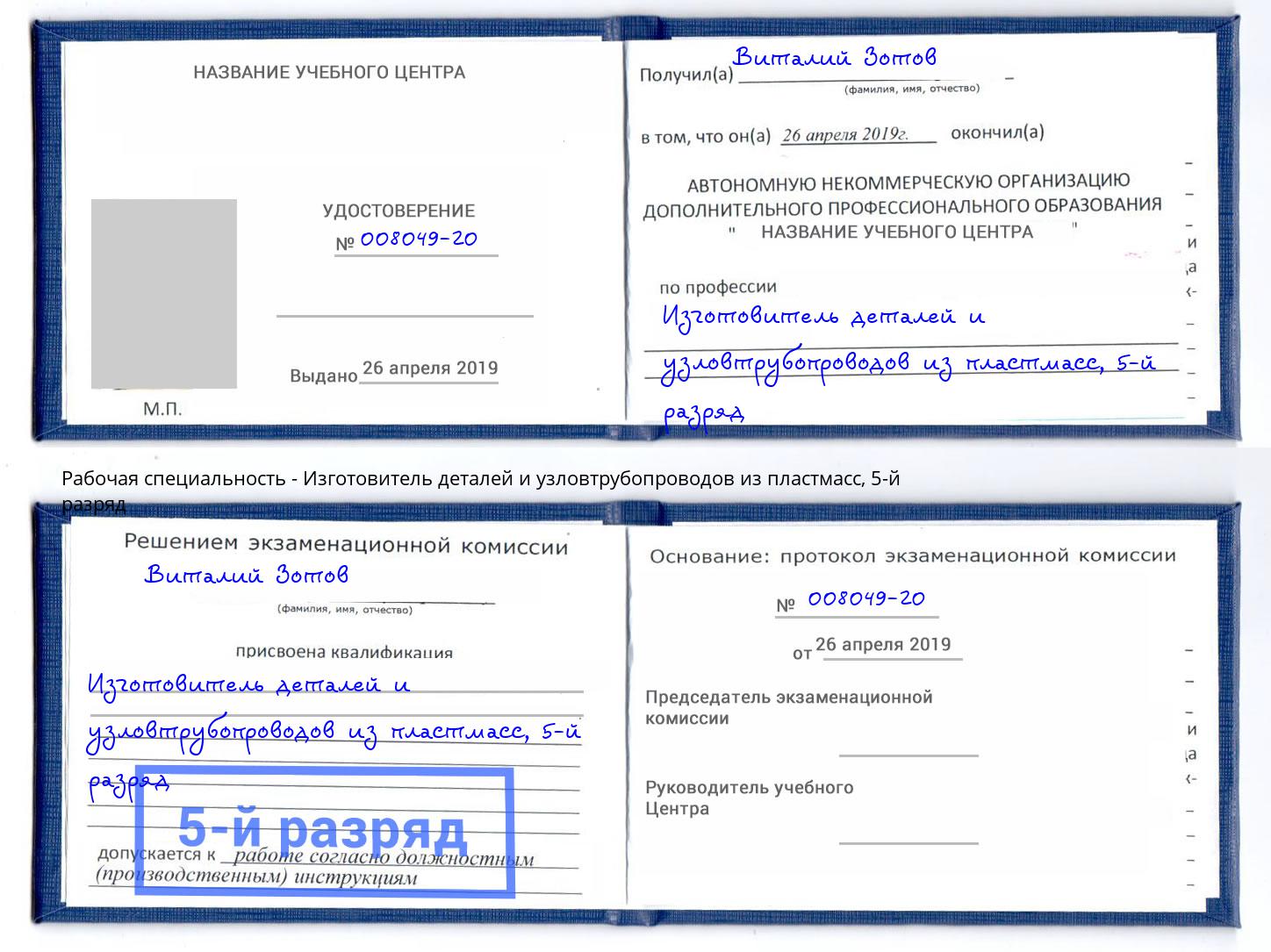 корочка 5-й разряд Изготовитель деталей и узловтрубопроводов из пластмасс Истра