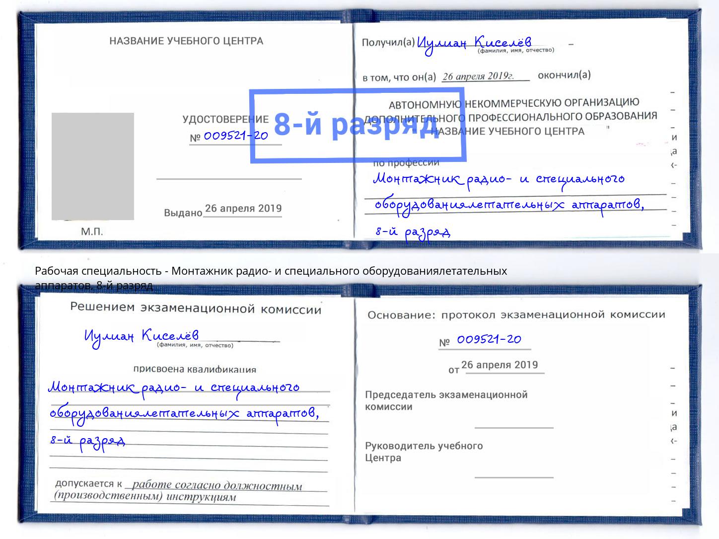 корочка 8-й разряд Монтажник радио- и специального оборудованиялетательных аппаратов Истра