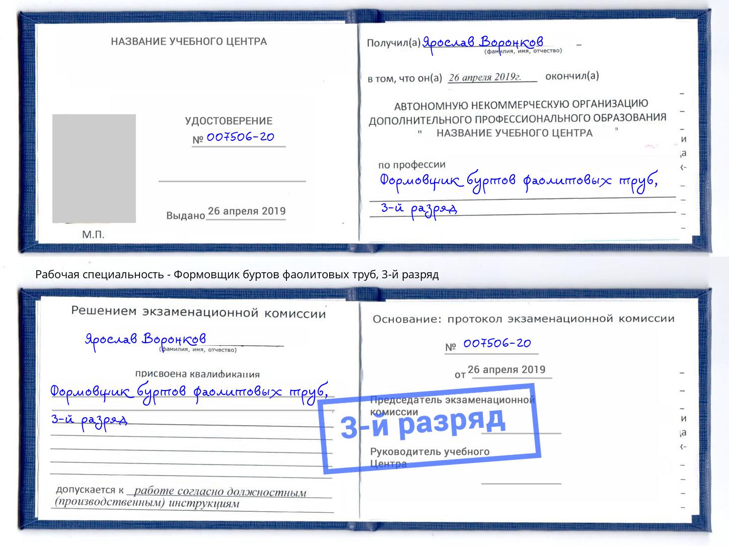 корочка 3-й разряд Формовщик буртов фаолитовых труб Истра