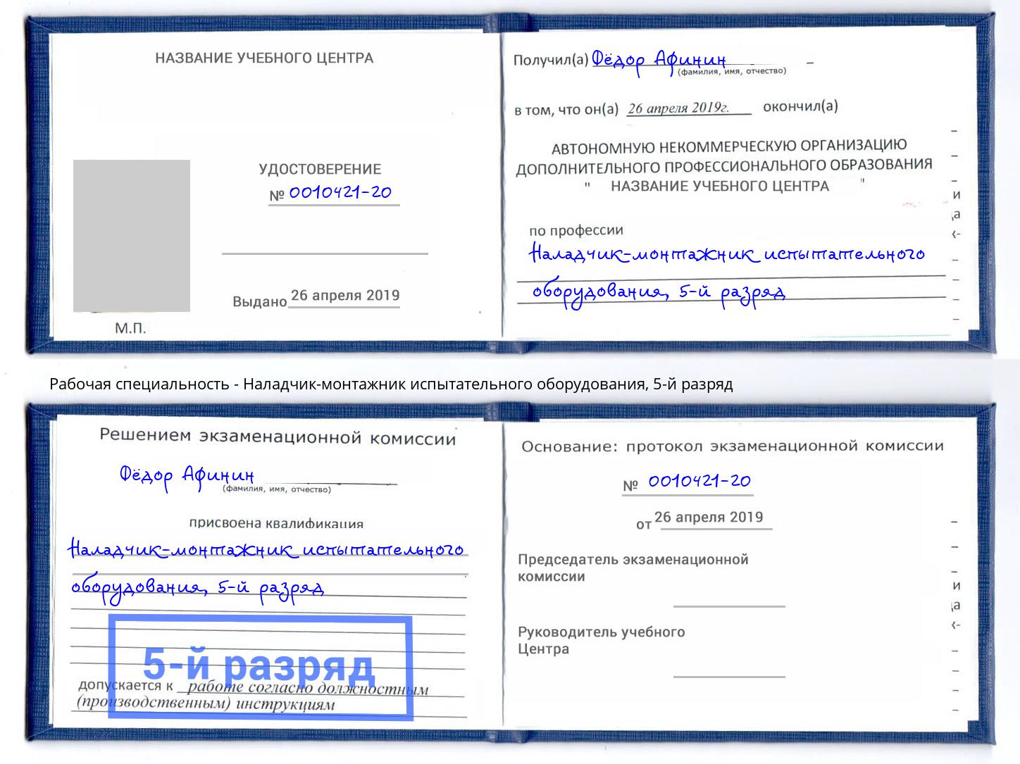 корочка 5-й разряд Наладчик-монтажник испытательного оборудования Истра