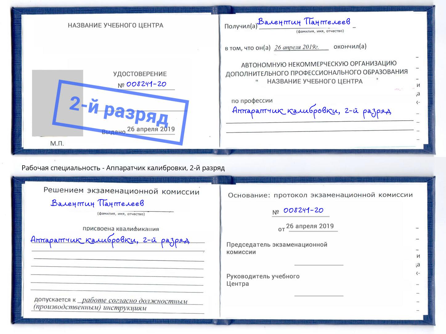 корочка 2-й разряд Аппаратчик калибровки Истра