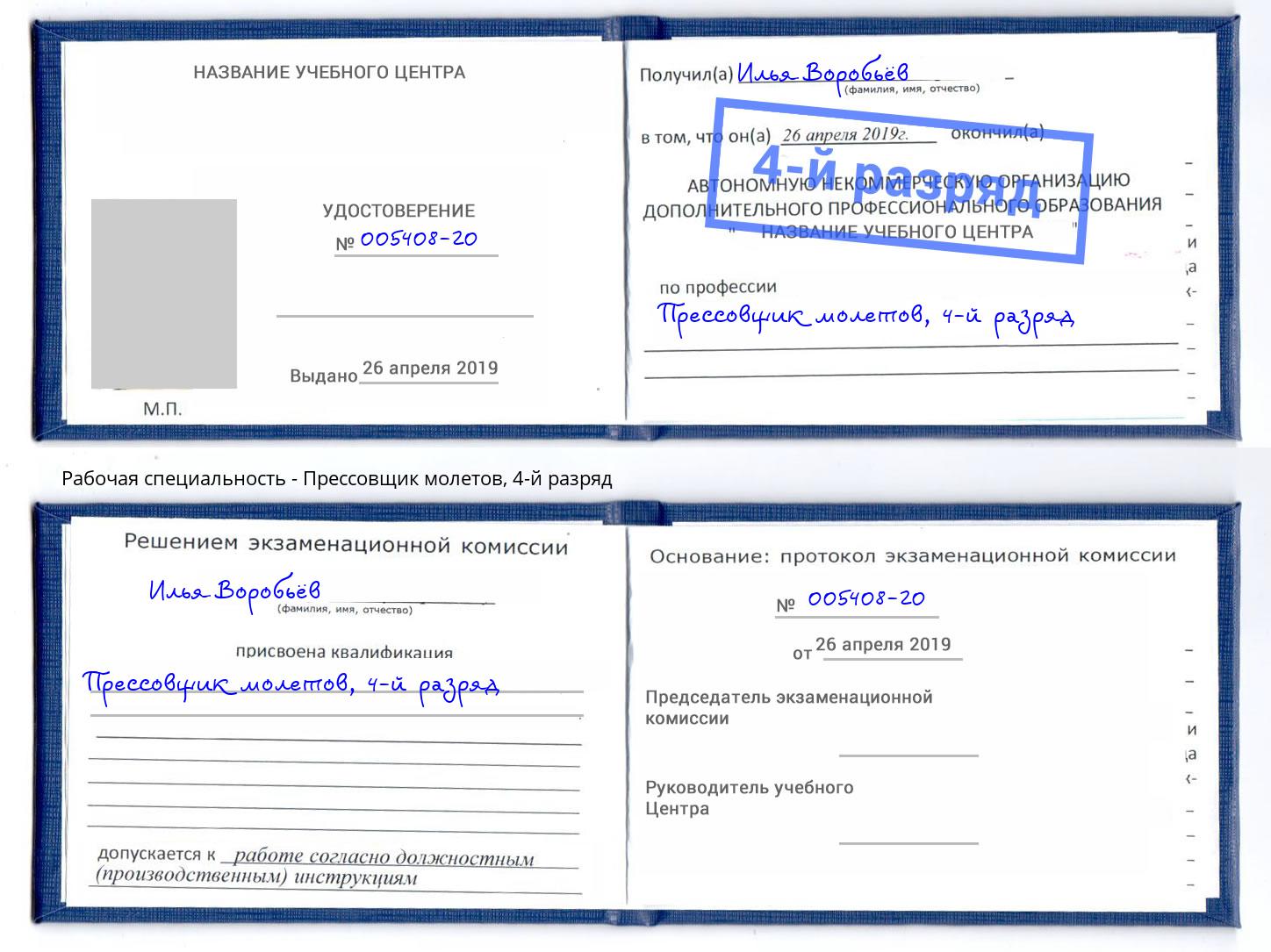 корочка 4-й разряд Прессовщик молетов Истра