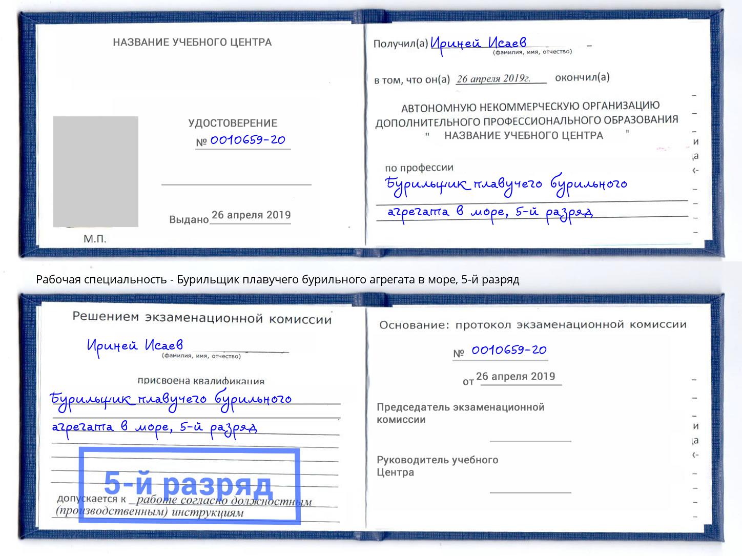 корочка 5-й разряд Бурильщик плавучего бурильного агрегата в море Истра
