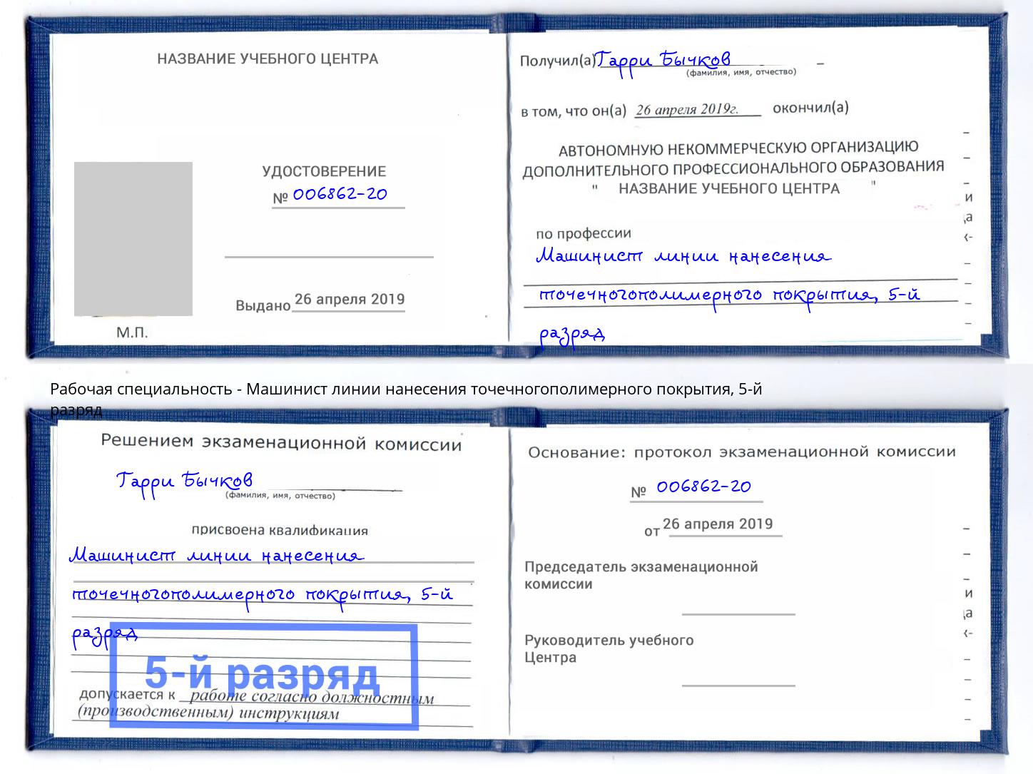 корочка 5-й разряд Машинист линии нанесения точечногополимерного покрытия Истра