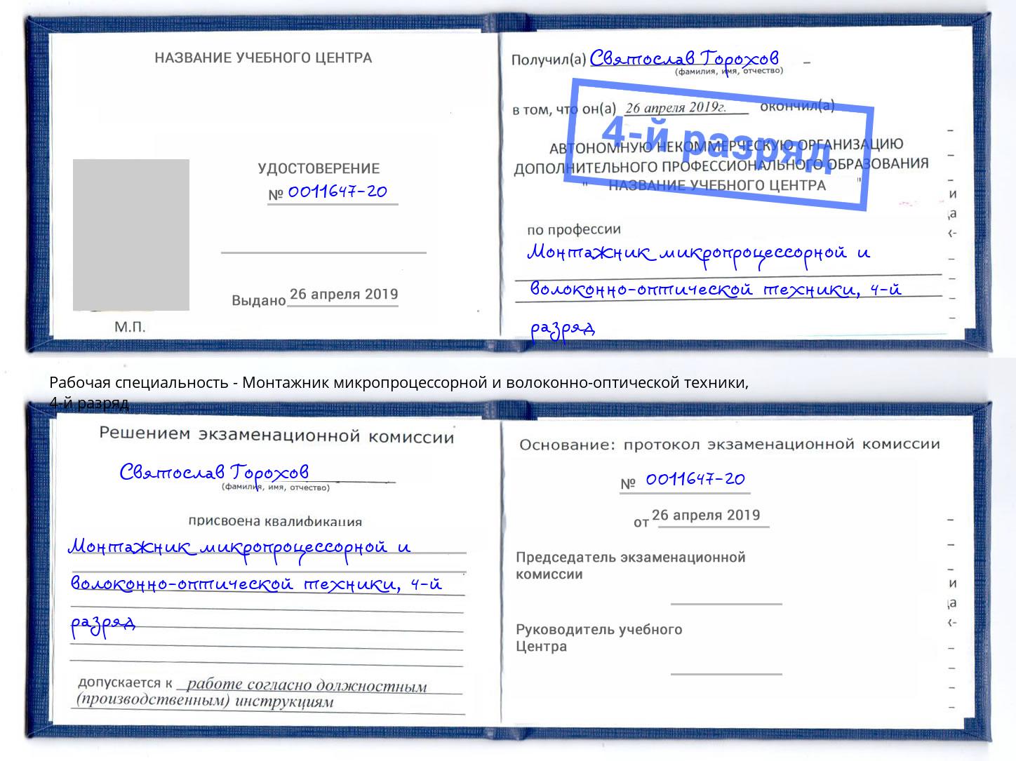 корочка 4-й разряд Монтажник микропроцессорной и волоконно-оптической техники Истра