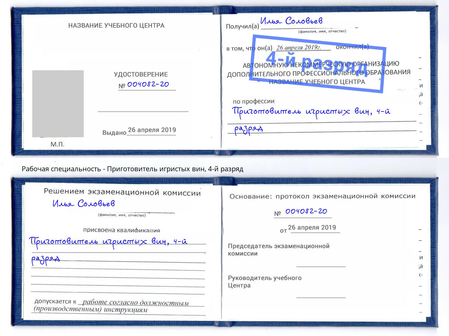 корочка 4-й разряд Приготовитель игристых вин Истра