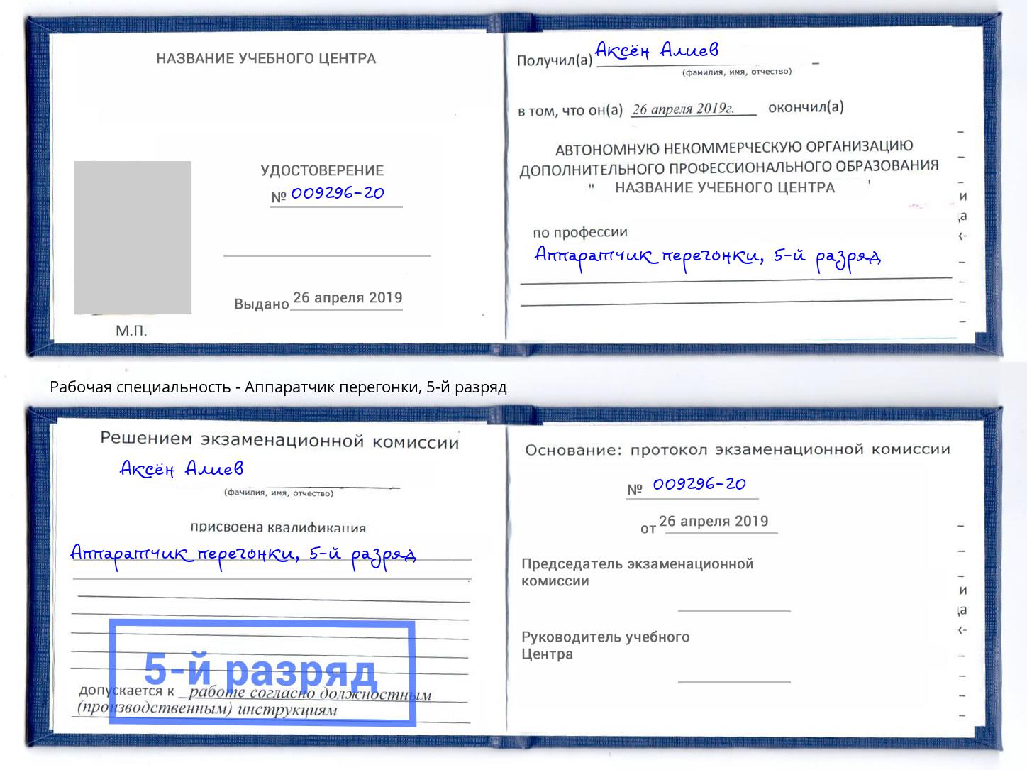 корочка 5-й разряд Аппаратчик перегонки Истра