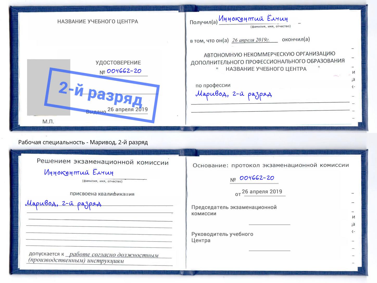 корочка 2-й разряд Маривод Истра