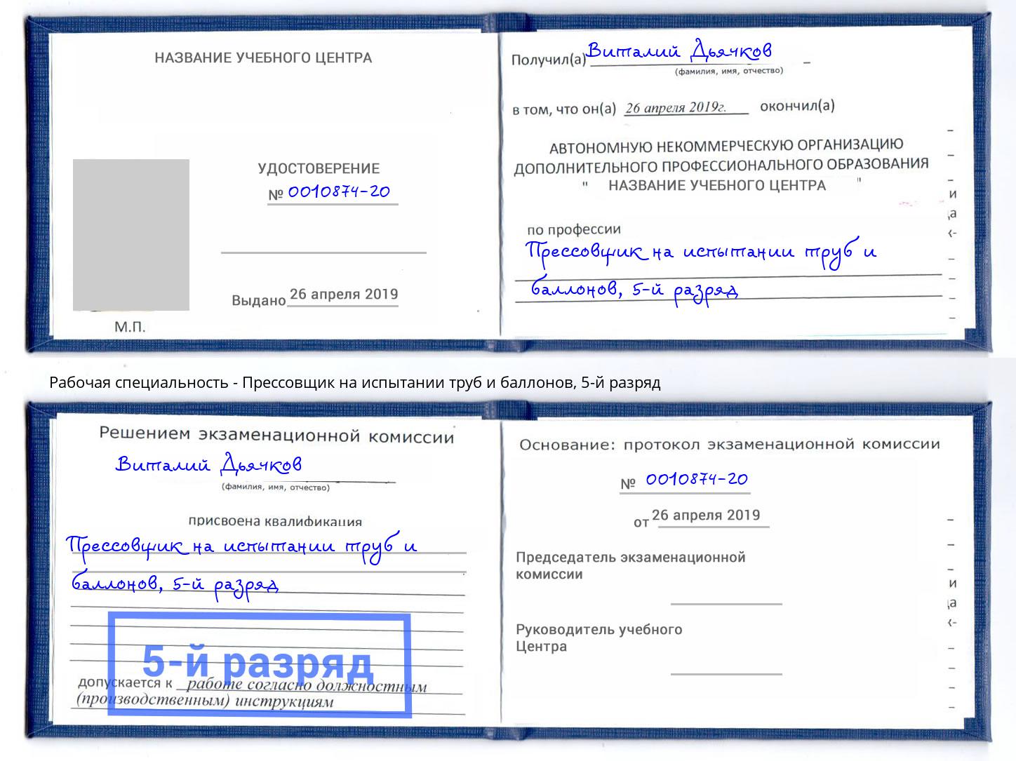 корочка 5-й разряд Прессовщик на испытании труб и баллонов Истра