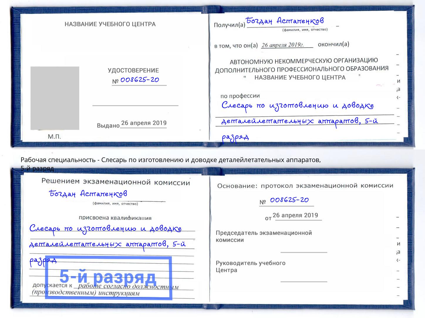 корочка 5-й разряд Слесарь по изготовлению и доводке деталейлетательных аппаратов Истра