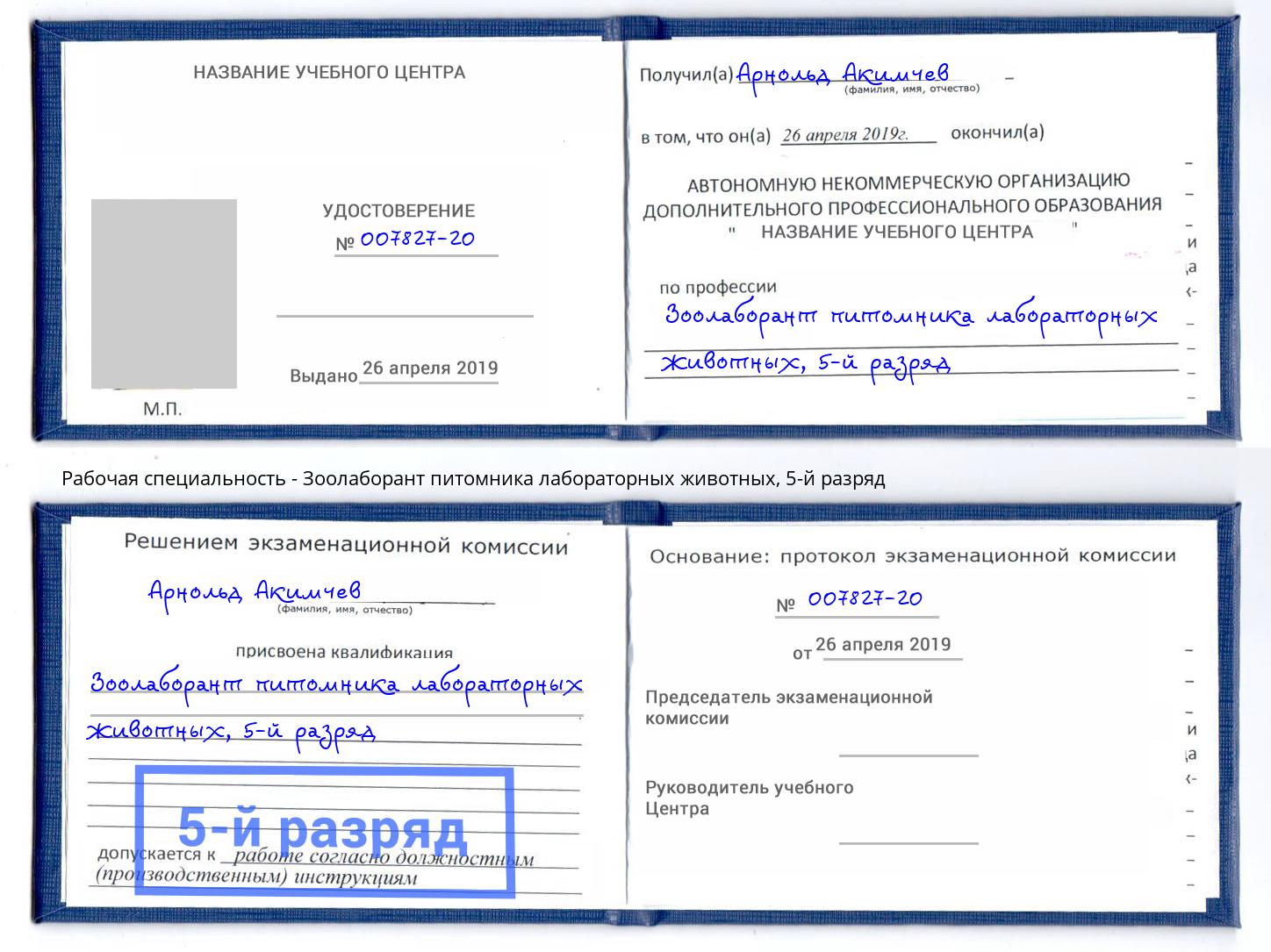 корочка 5-й разряд Зоолаборант питомника лабораторных животных Истра
