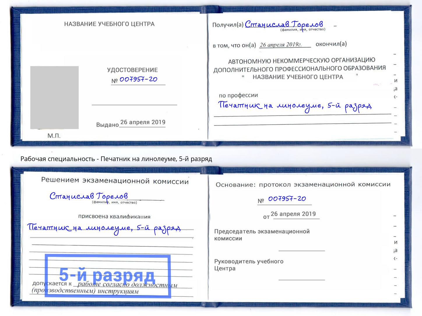 корочка 5-й разряд Печатник на линолеуме Истра