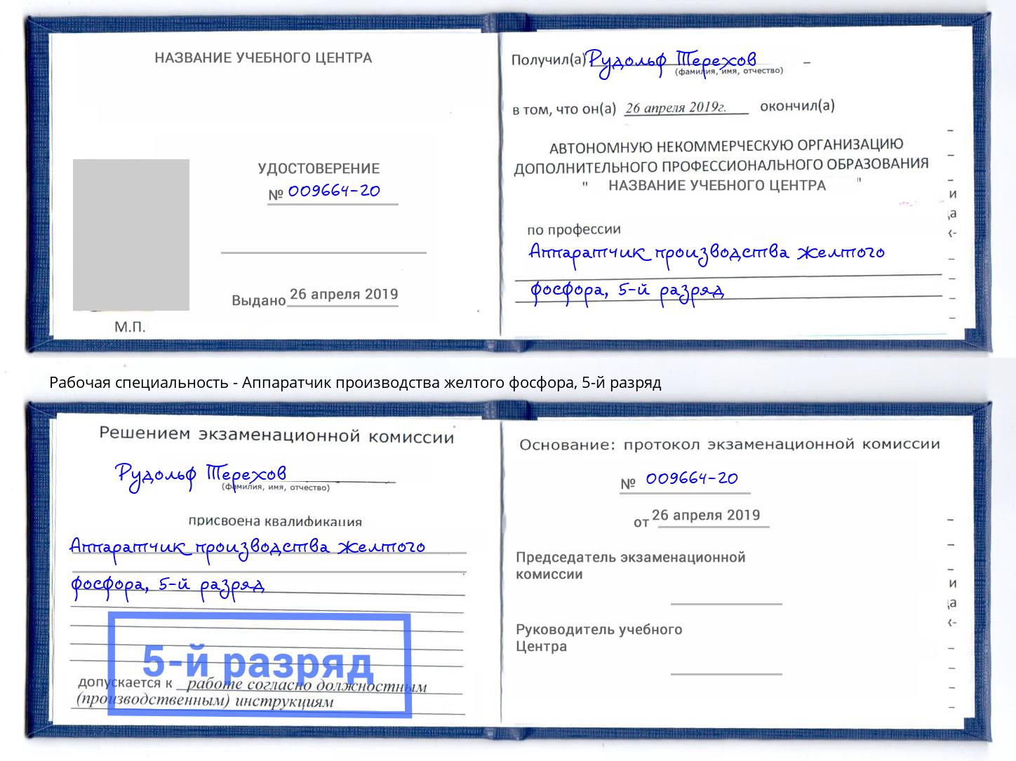 корочка 5-й разряд Аппаратчик производства желтого фосфора Истра