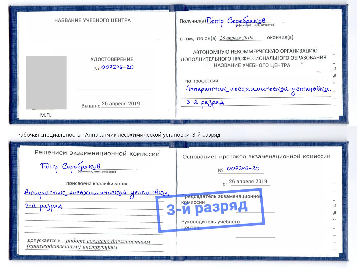 корочка 3-й разряд Аппаратчик лесохимической установки Истра