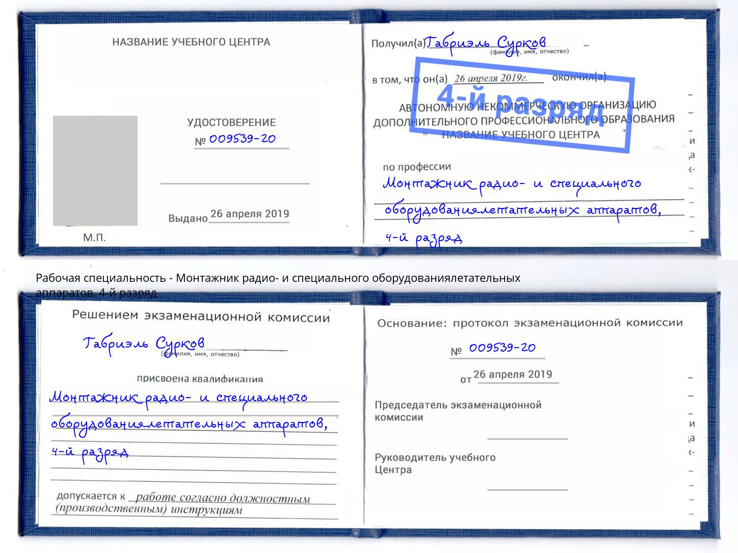 корочка 4-й разряд Монтажник радио- и специального оборудованиялетательных аппаратов Истра