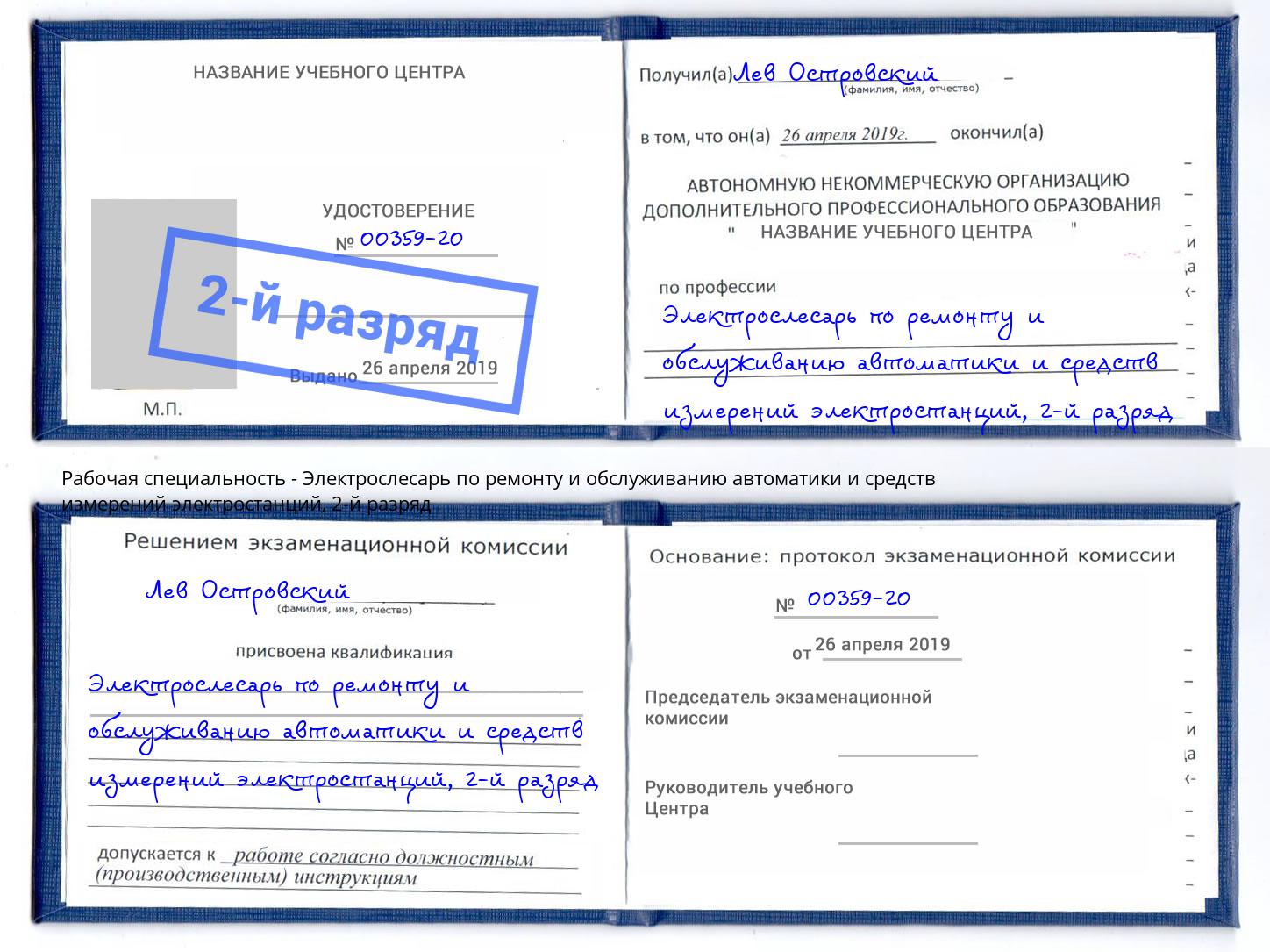 корочка 2-й разряд Электрослесарь по ремонту и обслуживанию автоматики и средств измерений электростанций Истра